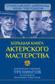 Большая книга актерского мастерства. Уникальное собрание тренингов по методикам величайших режиссеров. Станиславский, Мейерхольд, Чехов, Товстоногов, Сарабьян Эльвира, Полищук Вера 