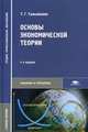 Основы экономической теории. Учебное пособие для студентов средних профессиональных учебных заведений. Гриф МО РФ, Т. Г. Тальнишних 