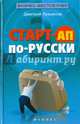 Старт-ап по-русски, Лукьянов Дмитрий 