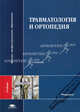 Травматология и ортопедия. Учебник для студентов высших учебных заведений. Гриф МО РФ, Геннадий Кавалерский, Леонид Силин, Андрей Гаркави 