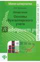 Шпаргалки. Основы бухгалтерского учета. Учебное пособие, Богаченко Вера Михайловна 