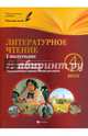 Литературное чтение. 4 класс. 1 полугодие. Планы-конспекты для 66 уроков. Учебно-методическое пособие, Данилина Инна Владимировна 