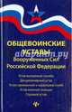 Общевоинские уставы Вооруженных Сил Российской Федерации. В редакции от 25.03.2015, 