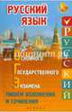 Русский язык для ОГЭ. Пишем изложения и сочинения. Учебное пособие, Амелина Елена Владимировна 