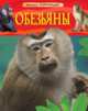 Обезьяны. Детская энциклопедия, 