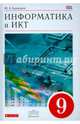 Информатика и ИКТ. 9 класс. Учебник. Вертикаль. ФГОС, Быкадоров Юрий Александрович 