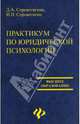 Практикум по юридической психологии, Сорокотягина Джуалета Александровна, Сорокотягин Игорь Николаевич 