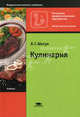 Кулинария. Гриф МО РФ, Любовь Шатун 