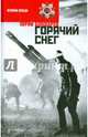 Горячий снег, Бондарев Юрий Васильевич 