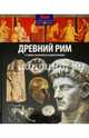 Древний Рим. От первых поселений до поздней империи. Выпуск № 4(4), 2014, Аллен Тони 
