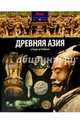 Древняя Азия. От Будды до Конфуция. Выпуск № 5(5), 2014, Моррис Нил 