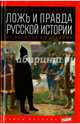 Ложь и правда русской истории. От варягов до Сталина. Выпуск 21, Баймухаметов Сергей Темирбулатович 