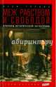 Меж рабством и свободой. Причины исторической катастрофы. Выпуск 32, Млечин Леонид Михайлович 