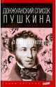 Донжуанский список Пушкина. Потаенная любовь поэта, Губер Петр Константинович 