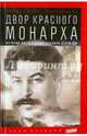 Двор красного монарха. История восхождения Сталина к власти. Выпуск 38, Сибаг-Монтефиоре Саймон 