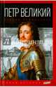 Петр Великий. Деяния самодержца. Выпуск 42, Масси Роберт 
