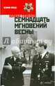 Семнадцать мгновений весны, Семенов Юлиан Семенович 