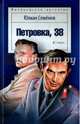 Петровка, 38, Семенов Юлиан Семенович 