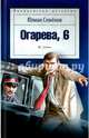 Огарева, 6, Семенов Юлиан Семенович 