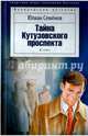 Тайна Кутузовского проспекта, Семенов Юлиан Семенович 