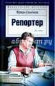 Репортер, Семенов Юлиан Семенович 