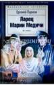Ларец Марии Медичи, Парнов Еремей Иудович 