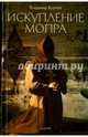 Искупление Мопра, Корнев Владимир Григорьевич 