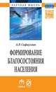 Формирование благосостояние населения: современные тенденции и Россия: Монография, Сафиуллин А.Р. 