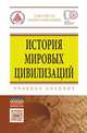 История мировых цивилизаций: Учебное пособие. Гриф МО РФ, Драч Г.В. 