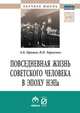 Повседневная жизнь советского человека в эпоху НЭПа: историографический анализ: Монография А.Б. Оришев, В.Н. Тарасенко. - (Научная мысль)., Оришев Александр Борисович, Тарасенко Виталий Николаевич 