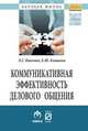 Коммуникативная эффективность делового общения: Монография. 2-e изд, Павлова Л.Г., Кашаева Е.Ю. 