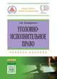 Уголовно-исполнительное право: Учебное пособие, Дмитренко А.В. 