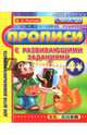 Прописи с развивающими заданиями для дошкольников. ФГОС ДО, Козлова Маргарита Анатольевна 