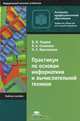 Практикум по основам информатики и вычислительной техники. 4-е изд., стер. Уваров В.М., В. М. Уваров, Л. А. Силакова, Н. Е. Красникова 