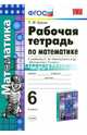 Математика. 6 класс. Рабочая тетрадь к учебнику С. М. Никольского и др. Часть 1. ФГОС, Ерина Татьяна Михайловна 