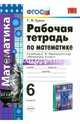 Алгебра. 6 класс. Рабочая тетрадь к учебнику С. М. Никольского и др. Часть 2. ФГОС, Ерина Татьяна Михайловна 