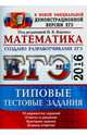 ЕГЭ 2016. Математика. Типовые тестовые задания, Ященко Иван Валериевич, Высоцкий И. Р., Волчкевич Максим Анатольевич 