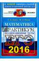 ЕГЭ 2016. Математика. Экзаменационные тесты. Практикум, Лаппо Лев Дмитриевич, Попов Максим Александрович 