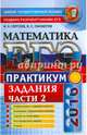 ЕГЭ 2016. Математика. Практикум. Подготовка к выполнению части 2, Панферов Валерий Семенович, Сергеев Игорь Николаевич 