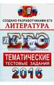 ЕГЭ 2016. Литература. Тематические тестовые задания, Ерохина Елена Ленвладовна 