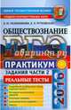 ЕГЭ 2016. Обществознание. Практикум. Подготовка к выполнению заданий части 2, Лазебникова Анна Юрьевна, Рутковская Елена Лазаревна 