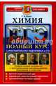 ЕГЭ. Химия. Полный курс. Самостоятельная подготовка к ЕГЭ, Каверина Аделаида Александровна, Медведев Юрий Николаевич, Добротин Дмитрий Юрьевич 