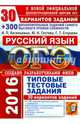 ОГЭ 2016. Русский язык. Типовые тестовые задания. 30 вариантов заданий + 300 дополнительных заданий самого высокого уровня сложности, Гостева Юлия Николаевна, Егораева Галина Тимофеевна, Васильевых Ирина Павловна 