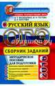 ОГЭ 2016. Русский язык. Сборник заданий. Методическое пособие для подготовки, Гостева Юлия Николаевна, Васильевых Ирина Павловна, Хаустова Дарья Александровна 