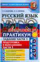 ЕГЭ 2016. Русский язык. Практикум. Подготовка к выполнению заданий части 1, Назарова Татьяна Николаевна, Скрипка Елена Николаевна 