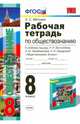 Обществознание. 8 класс. Рабочая тетрадь к учебнику Л.Н. Боголюбова и др. ФГОС, Митькин Александр Сергеевич 