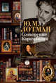 Сотворение Карамзина, Лотман Юрий Михайлович 