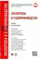 Экспертиза в судопроизводстве. Учебник для бакалавров, Зинин Александр Михайлович, Россинская Елена Рафаиловна 