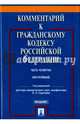Комментарий к Гражданскому Кодексу Российской Федерации. Часть 4. Учебно-практический, Сергеев А. П., Аверченко Николай Николаевич, Грачев В. В., Павлов А. А. 