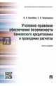 Уголовно-правовое обеспечение безопасности банковского кредитования и проведения расчетов. Монография, Балябин Василий Николаевич, Воронцова Софья Викторовна 